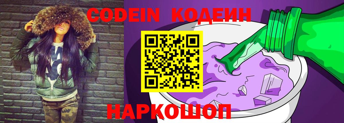 Петрозаводск  Кодеин Purple Drank  Вход с VPN 