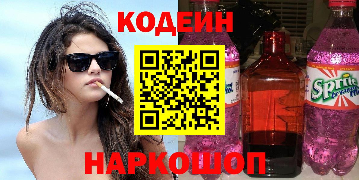 Codein напиток Lean (лин) Петрозаводск